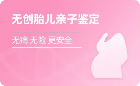 西宁无创胎儿亲子鉴定